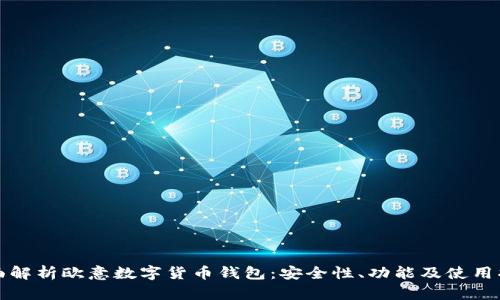 全面解析欧意数字货币钱包:安全性、功能及使用指南