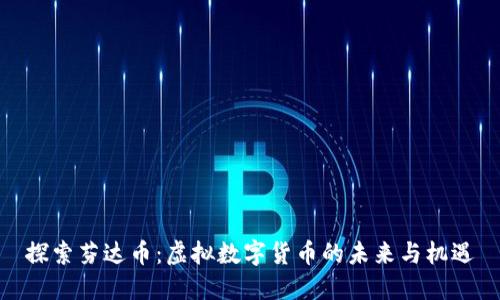 探索芬达币:虚拟数字货币的未来与机遇