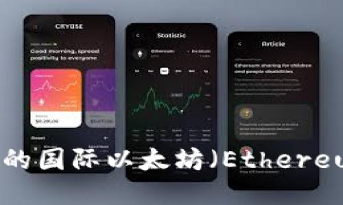 如何下载安全可靠的国际以太坊(Ethereum)钱包:全面指南