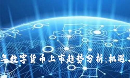 2023年数字货币上市趋势分析：机遇与挑战