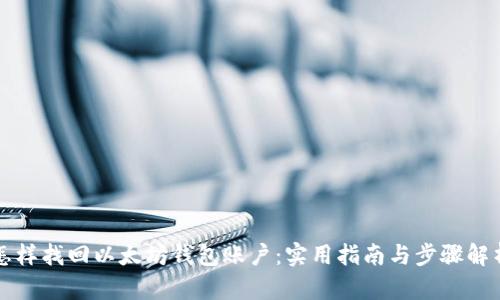怎样找回以太坊钱包账户：实用指南与步骤解析