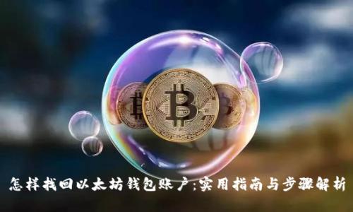 怎样找回以太坊钱包账户：实用指南与步骤解析