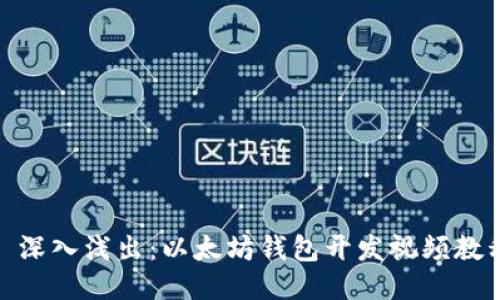 : 深入浅出:以太坊钱包开发视频教程