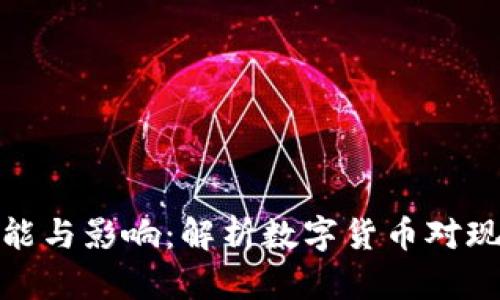 银行货币数字的功能与影响：解析数字货币对现代金融体系的革新