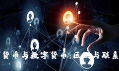 电子货币与数字货币：区别与联系解析