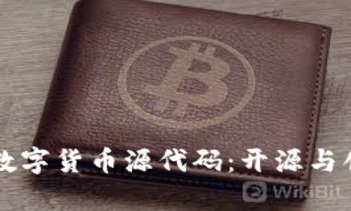 深入解析数字货币源代码：开源与创新的未来