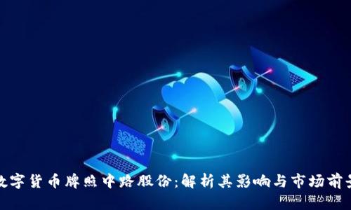 数字货币牌照中路股份：解析其影响与市场前景
