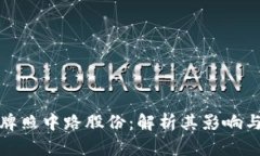 数字货币牌照中路股份：解析其影响与市场前景