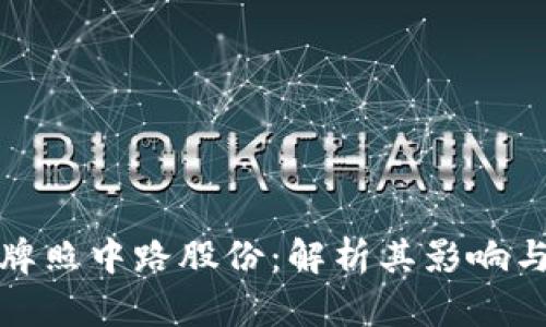 数字货币牌照中路股份：解析其影响与市场前景