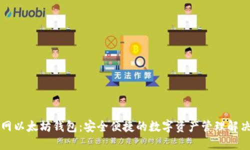 聚币网以太坊钱包：安全便捷的数字资产管理解决方案
