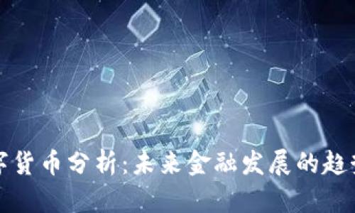 广州数字货币分析：未来金融发展的趋势与机遇