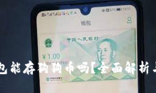 以太坊钱包能存狗狗币吗？全面解析与最佳实践