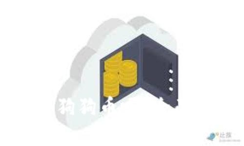 以太坊钱包能存狗狗币吗？全面解析与最佳实践