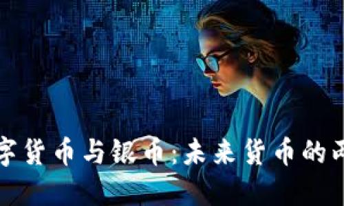 数字货币与银币：未来货币的两面