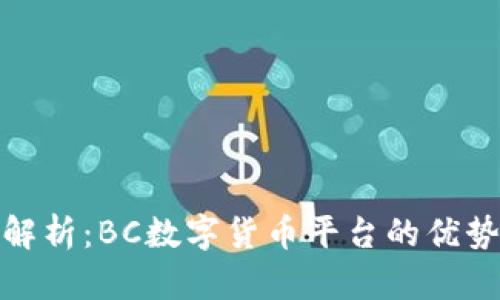 全方位解析：BC数字货币平台的优势与风险