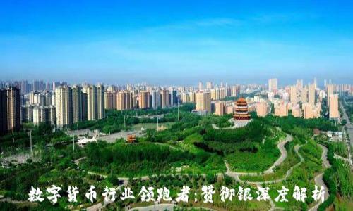   
数字货币行业领跑者：赞御银深度解析