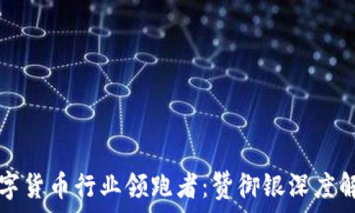   
数字货币行业领跑者：赞御银深度解析