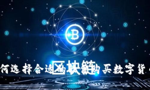 如何选择合适的软件购买数字货币？