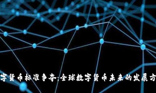 数字货币标准争夺：全球数字货币未来的发展方向