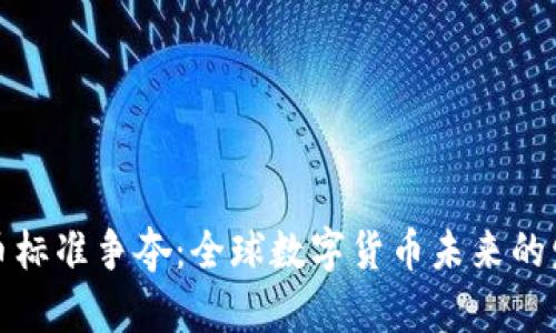 数字货币标准争夺：全球数字货币未来的发展方向