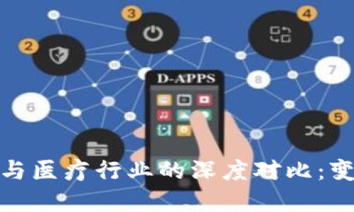 数字货币与医疗行业的深度对比：变革与挑战