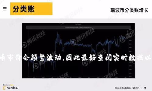 关于以太坊钱包的币市价问题，这是一个涉及动态市场和多种因素的主题。请注意，币市价会频繁波动，因此最好查阅实时数据以获取最新信息。接下来，我将围绕这个话题为您详细介绍，以便给您一个全面的理解。

以太坊钱包币市价解析：如何实时跟踪和理解市场波动