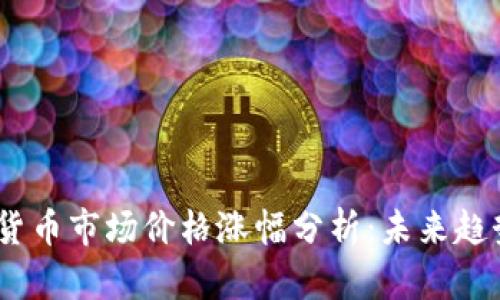 2023年数字货币市场价格涨幅分析：未来趋势与投资机会