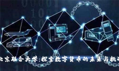 北京联合大学：探索数字货币的未来与挑战
