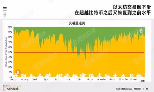 北京联合大学：探索数字货币的未来与挑战