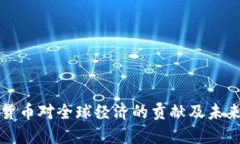 数字货币对全球经济的贡献及未来展望