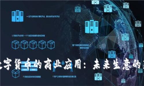 探索数字货币的商业应用: 未来生意的新机遇