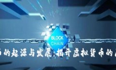 数字货币的起源与发展:揭开虚拟货币的历史面