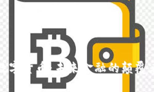 陈根谈数字货币：未来金融的颠覆者与机遇