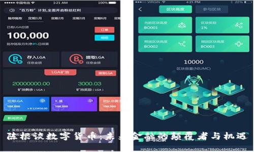 陈根谈数字货币：未来金融的颠覆者与机遇