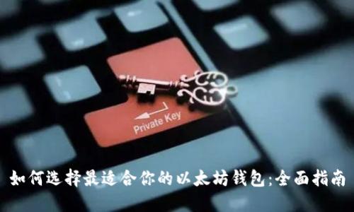 如何选择最适合你的以太坊钱包:全面指南
