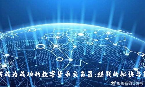 如何成为成功的数字货币交易员：赚钱的秘诀与策略