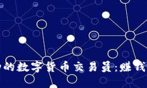 如何成为成功的数字货币交易员：赚钱的秘诀与策略