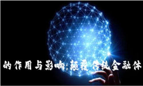 数字货币的作用与影响：颠覆传统金融体系的未来