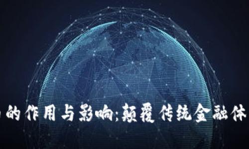 数字货币的作用与影响：颠覆传统金融体系的未来