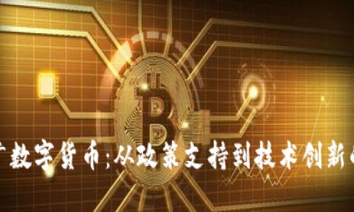 如何加快推广数字货币：从政策支持到技术创新的全方位探讨