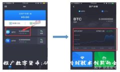如何加快推广数字货币：从政策支持到技术创新