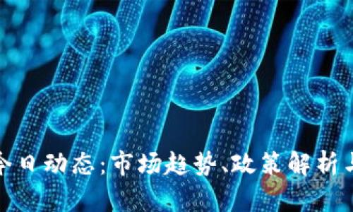 和关键词

```xml
数字货币今日动态：市场趋势、政策解析与投资策略
