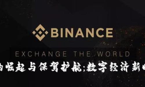 数字货币的崛起与保驾护航：数字经济新时代的探讨