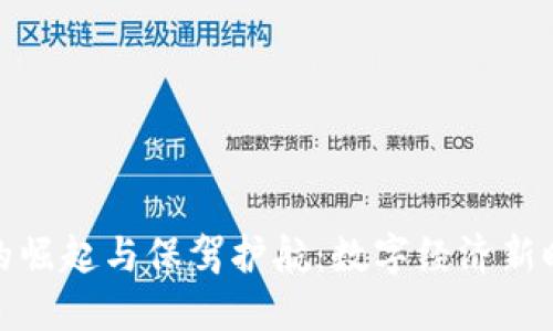数字货币的崛起与保驾护航：数字经济新时代的探讨