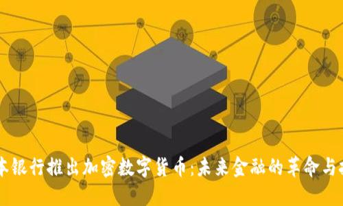 日本银行推出加密数字货币：未来金融的革命与挑战