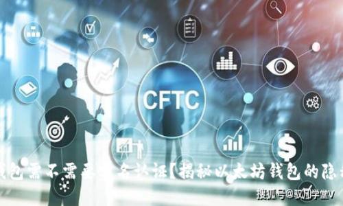 以太坊钱包需不需要实名认证？揭秘以太坊钱包的隐私与安全