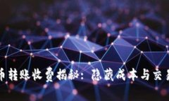 : 数字货币转账收费揭秘: 隐藏成本与交易策略分