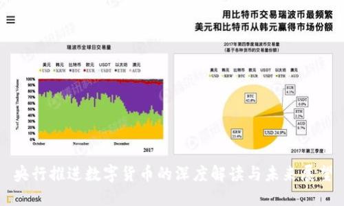 央行推进数字货币的深度解读与未来展望