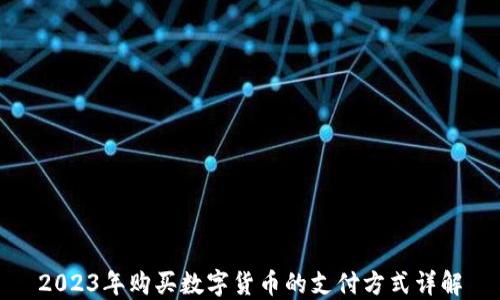 2023年购买数字货币的支付方式详解