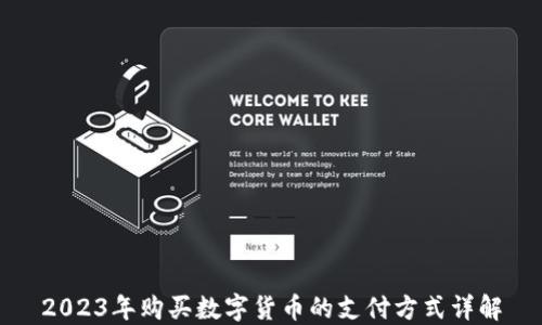 2023年购买数字货币的支付方式详解